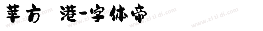 苹方 港字体转换